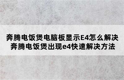 奔腾电饭煲电脑板显示E4怎么解决 奔腾电饭煲出现e4快速解决方法